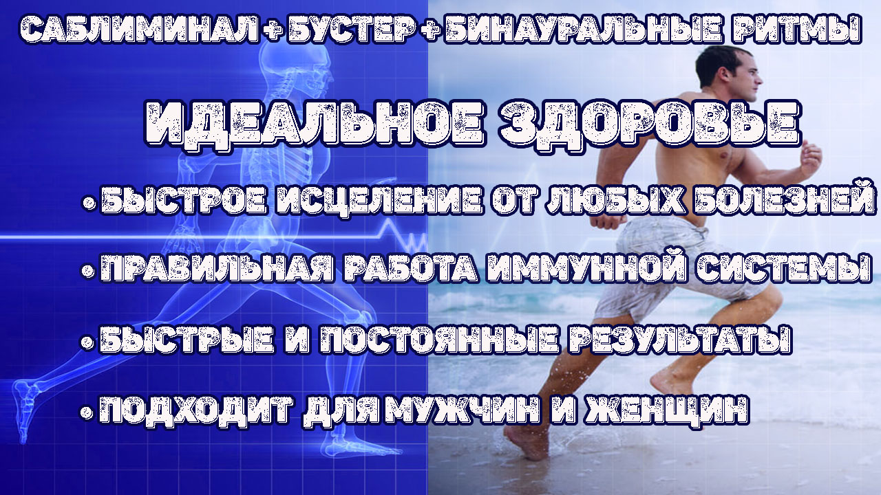 Идеальное здоровье | Саблиминал смотреть онлайн