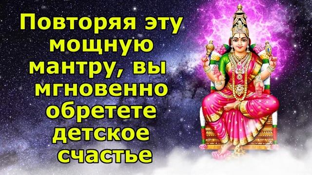 Повторяя эту мощную мантру, вы мгновенно обретете детское счастье смотреть онлайн
