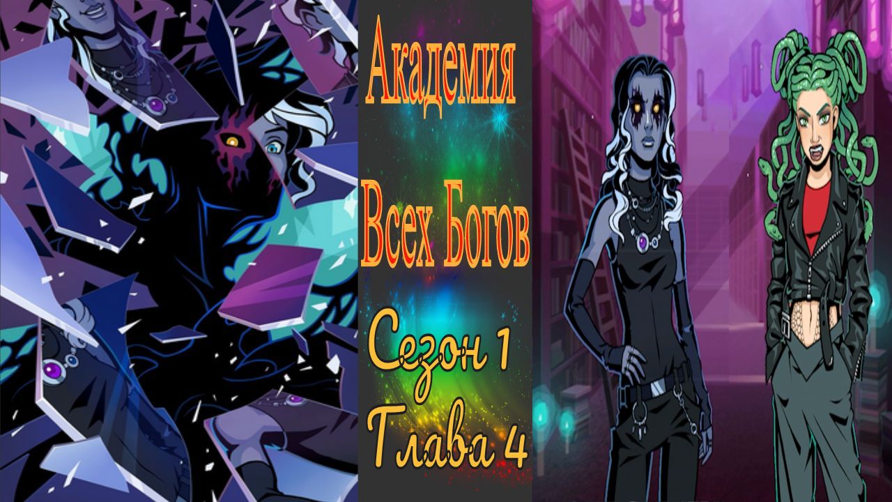 Академия Всех Богов / All Gods Academy / История темнорожденного / Глава 4 / Место познания
