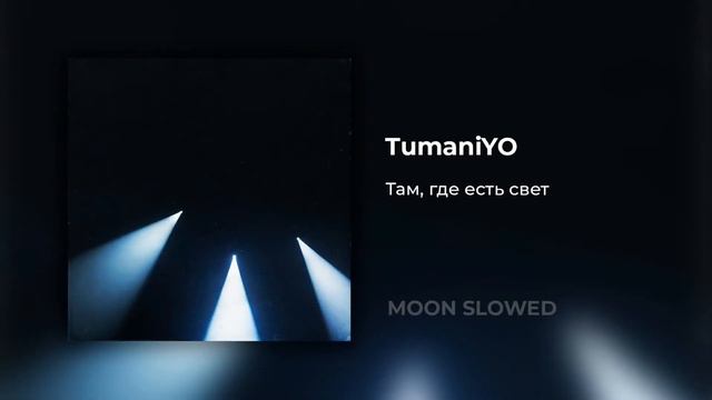 TumaniYO - Там, где есть свет (slowed) смотреть онлайн