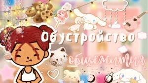 Обустройство общежития ??? ___ тока бока ___ toca boca ___ Secret Toca.