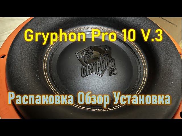 Gryphon Pro 10 V.3. Распаковка, установка, прослушка в Москвич 3 смотреть онлайн