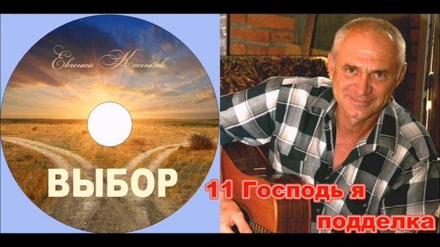 Евгений Косенков, альбом'' Выбор'' ,2020 год