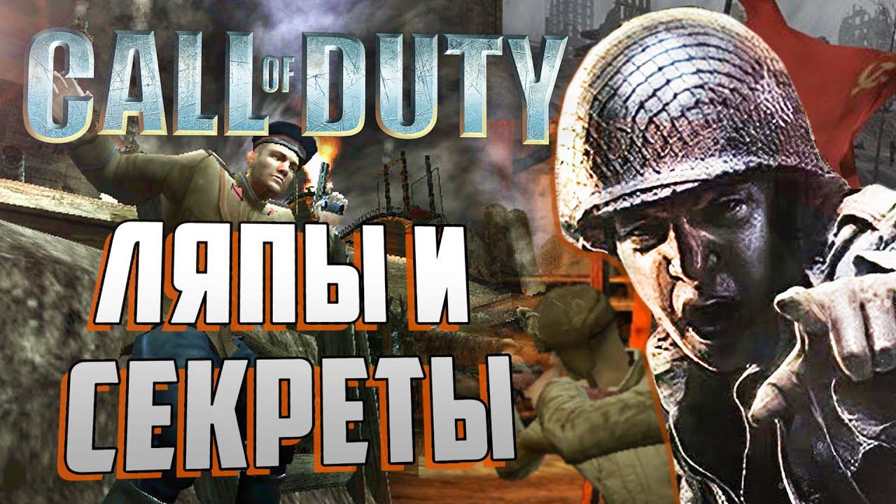 [#4] ЛЯПЫ и СЕКРЕТЫ в Call of Duty 1 и United Offensive смотреть онлайн