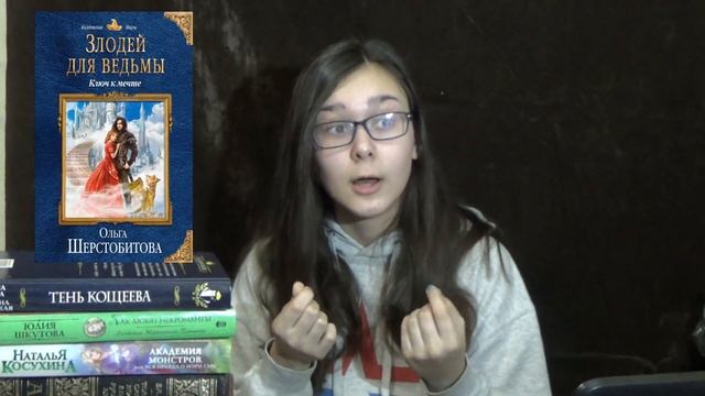 Обзор на книгу Ольги Шерстобитовой - Злодей для ведьмы. Ключ к мечте смотреть онлайн