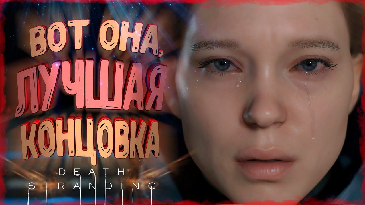 АНАЛИЗ КОНЦОВКИ DEATH STRANDING [РАЗБОР ФИНАЛА В ДЕТАЛЯХ] смотреть онлайн