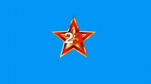 ХРОМАКЕЙ Звезда 23 февраля