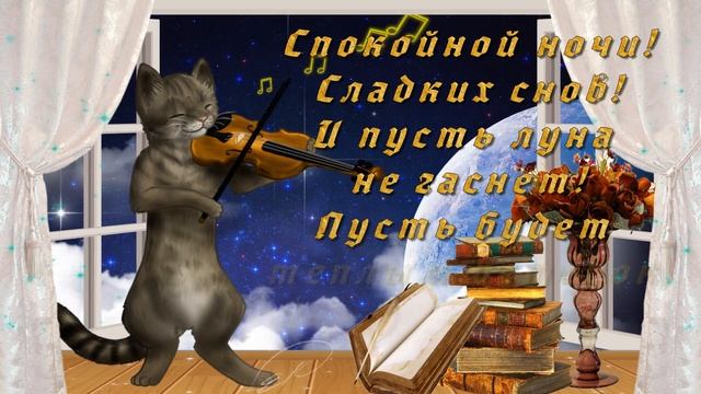 СПОКОЙНОЙ НОЧИ И СЛАДКИХ СНОВИДЕНИЙ!ПУСТЬ ЭТА НОЧЬ БУДЕТ САМОЙ ВОЛШЕБНОЙ! смотреть онлайн