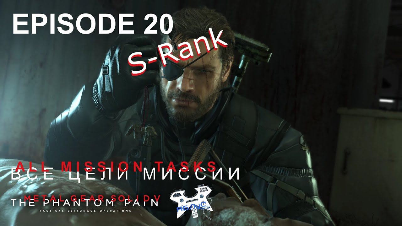 Metal Gear Solid V: The Phantom Pain. Эпизод 20. Все цели. S-Rank смотреть онлайн