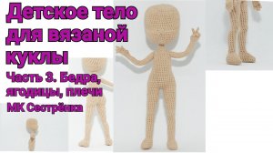 Детское тело для вязаной куклы МК Сестрёнка. Часть 3. Бедра, ягодицы, плечи.