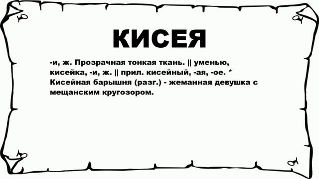 КИСЕЯ - что это такое? значение и описание смотреть онлайн