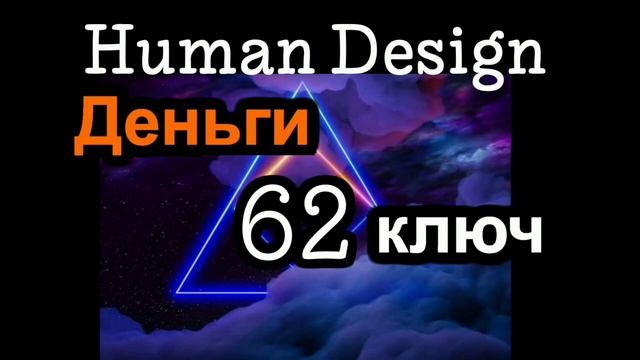 62 генный ключ смотреть онлайн