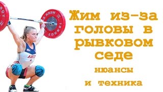 Жим из-за головы в рывковом седе: нюансы и техника смотреть онлайн