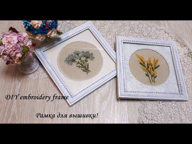 Как легко и просто, а главное красиво оформить рамку под вышивку!\DIY embroidery frame\Декор! смотреть онлайн