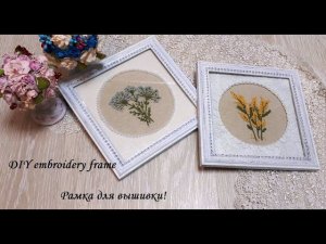 Как легко и просто, а главное красиво оформить рамку под вышивку!\DIY embroidery frame\Декор!