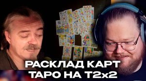T2x2 РЕАКЦИЯ: РАСКЛАД ТАРО НА СТРИМЕРА T2x2