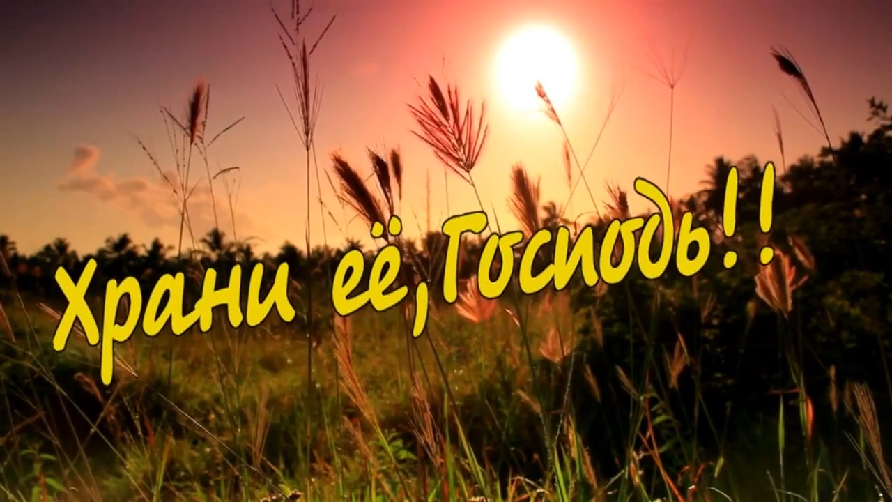 Михаил Березутский - Храни её,Господь!.mp4 смотреть онлайн