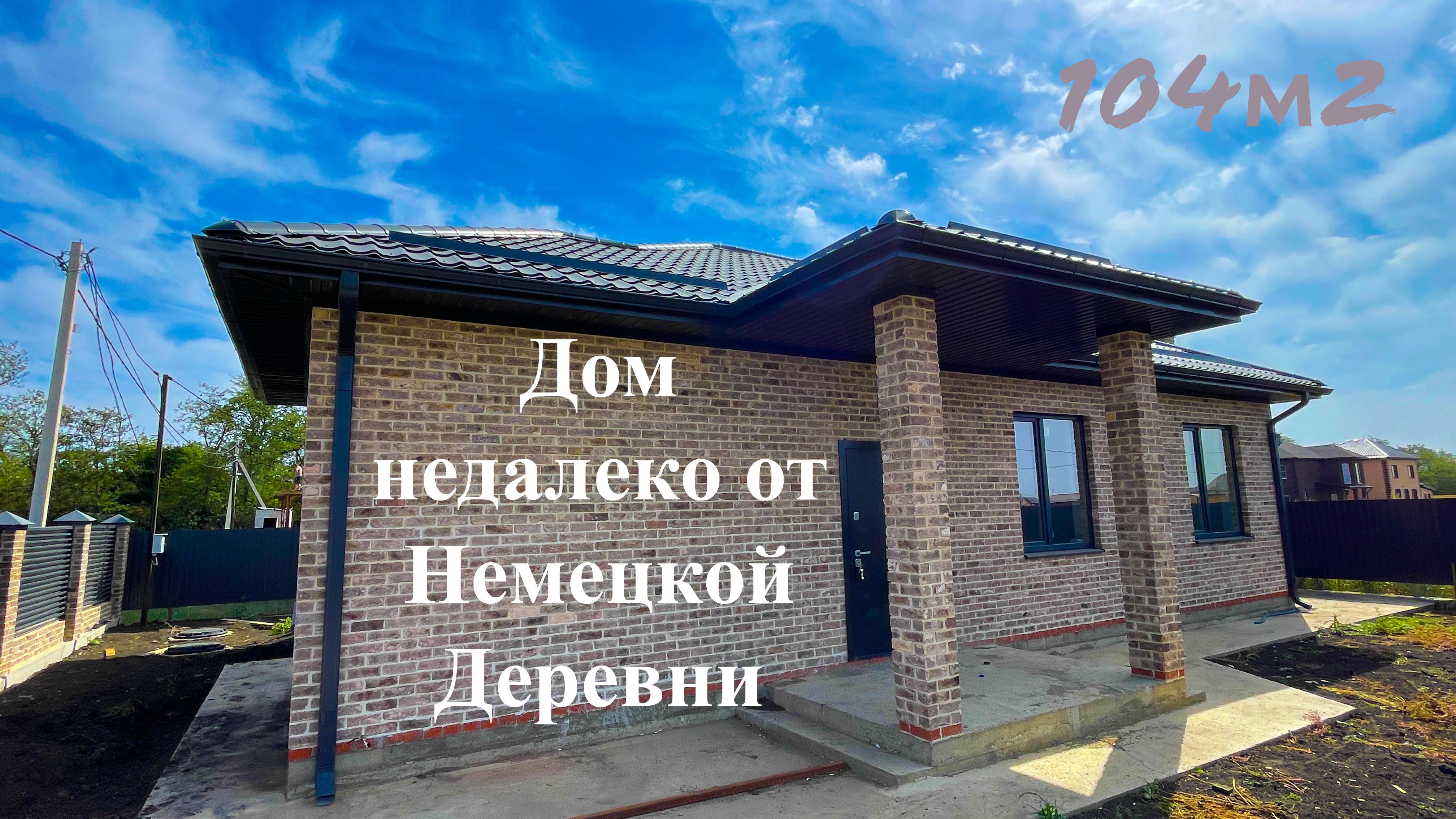 Дом 104 м2 в Краснодаре в 5 минутах от Немецкой деревни смотреть онлайн