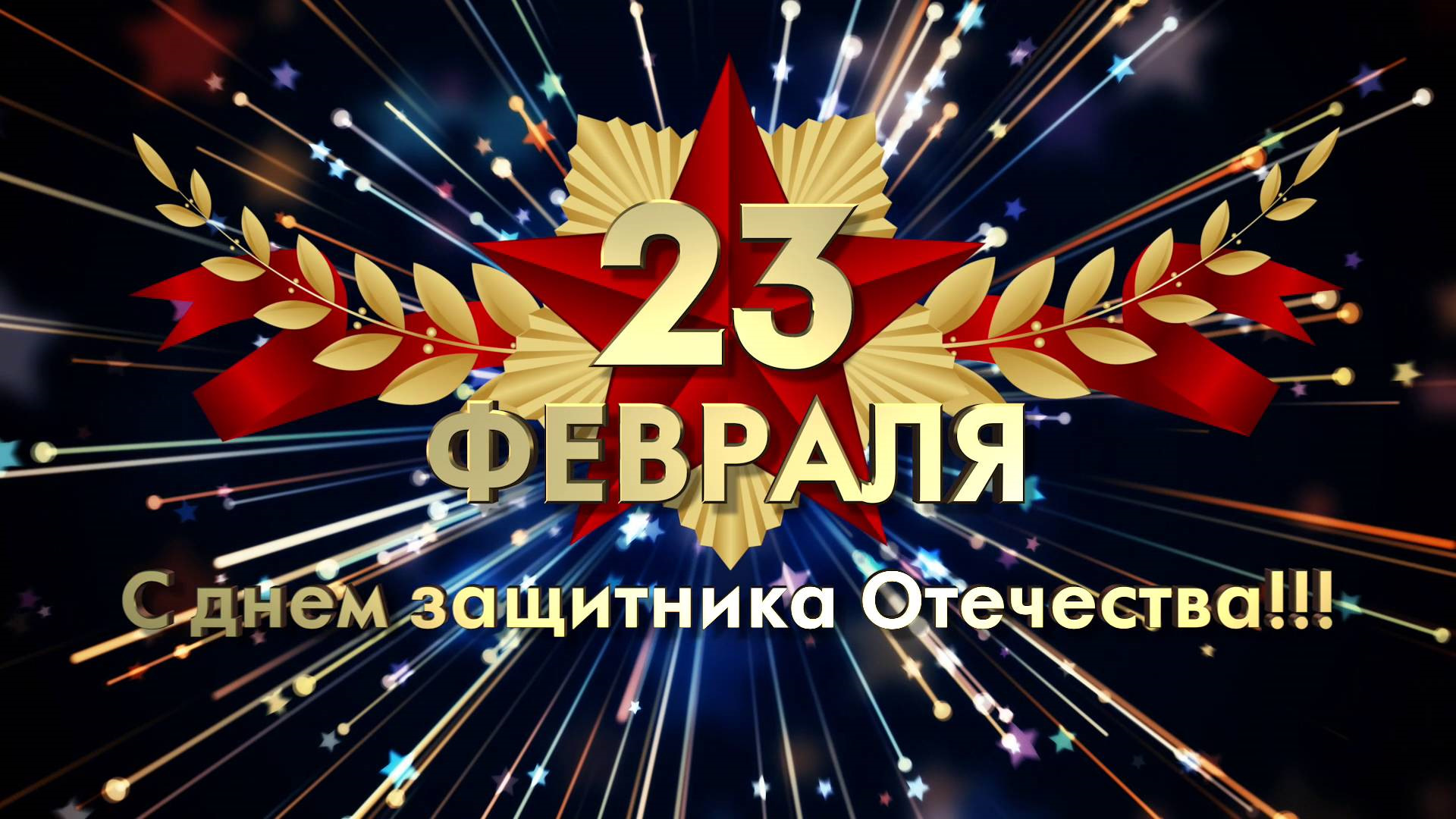 Поздравление с праздником 23 февраля смотреть онлайн
