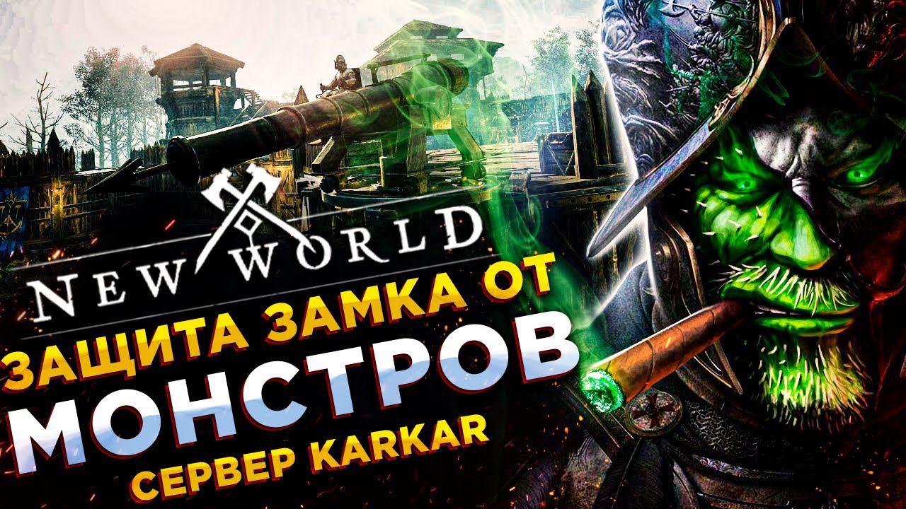 New World◾️ЗАЩИТА ЗАМКОВ ПРОТИВ CORRUPTED◾️ СЕРВЕР Karkar - ДЕНЬ 18 смотреть онлайн