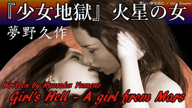 【朗読】『少女地獄 火星の女』夢野久作 - 愛と復讐に少女は命を捧げる！　オーディオブック【字幕】 смотреть онлайн