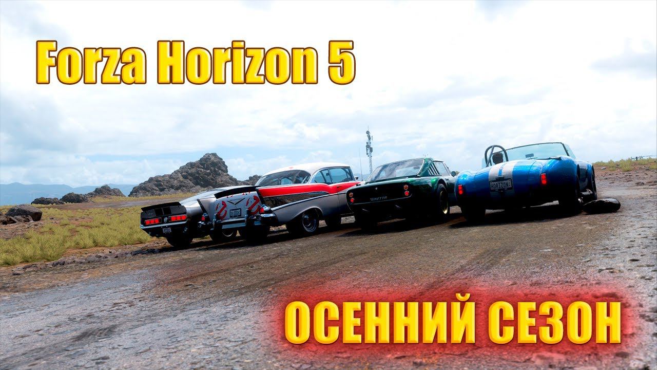 #Forza Horizon 5 Серия: Гонка HORIZON ОСЕННИЙ СЕЗОН смотреть онлайн