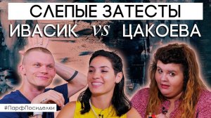 Слепой затест ароматов с Денисом Ивасиком и Кариной Цакоевой | Парфпосиделки на Духи.рф