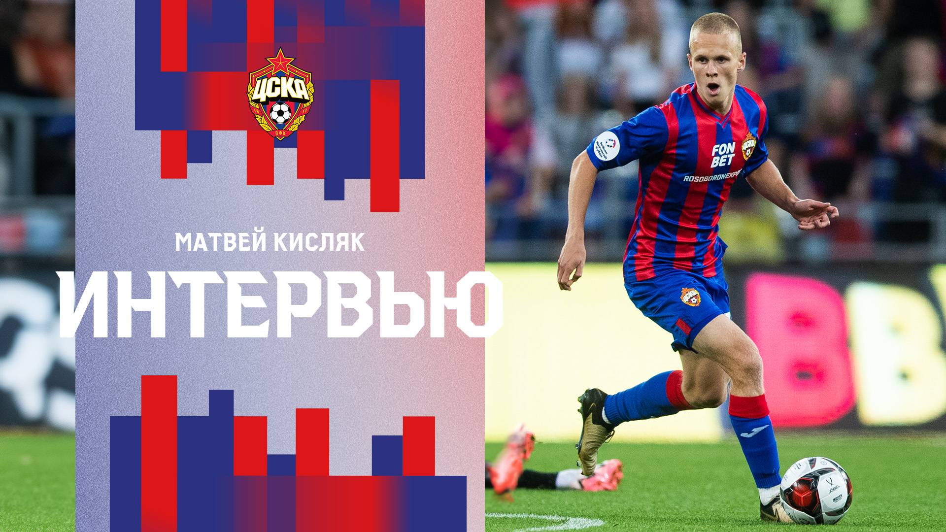 Матвей Кисляк: Получил удовольствие от кричалок болельщиков