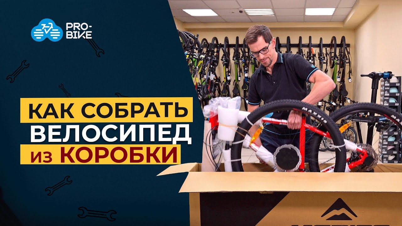 Как собрать и настроить велосипед из коробки? смотреть онлайн
