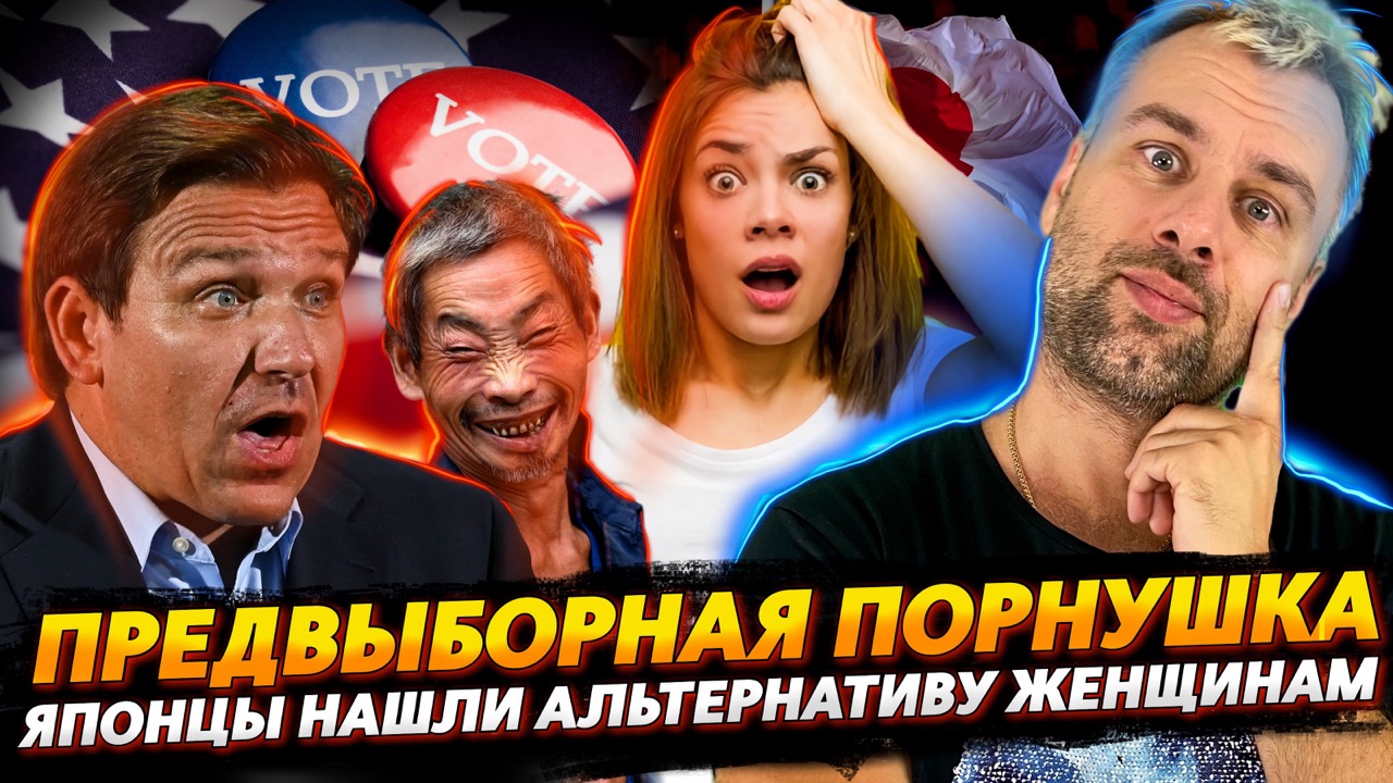 ЛУЧШИЙ АРГУМЕНТ В ПРЕДВЫБОРНОЙ КОМПАНИИ США| АЛЬТЕРНАТИВА ЖЕНЩИНАМ