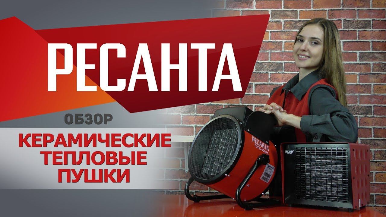 Обзор керамических тепловых пушек РЕСАНТА смотреть онлайн