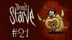 Don't Starve - Прохождение - Хлопотные будни [#21] | PC 2012 г.