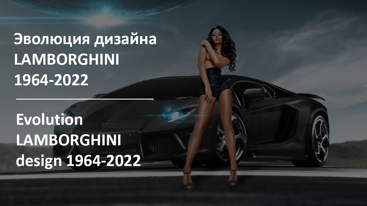 Эволюция дизайна Lamborghini | Evolution Lamborghini Design 1964-2022