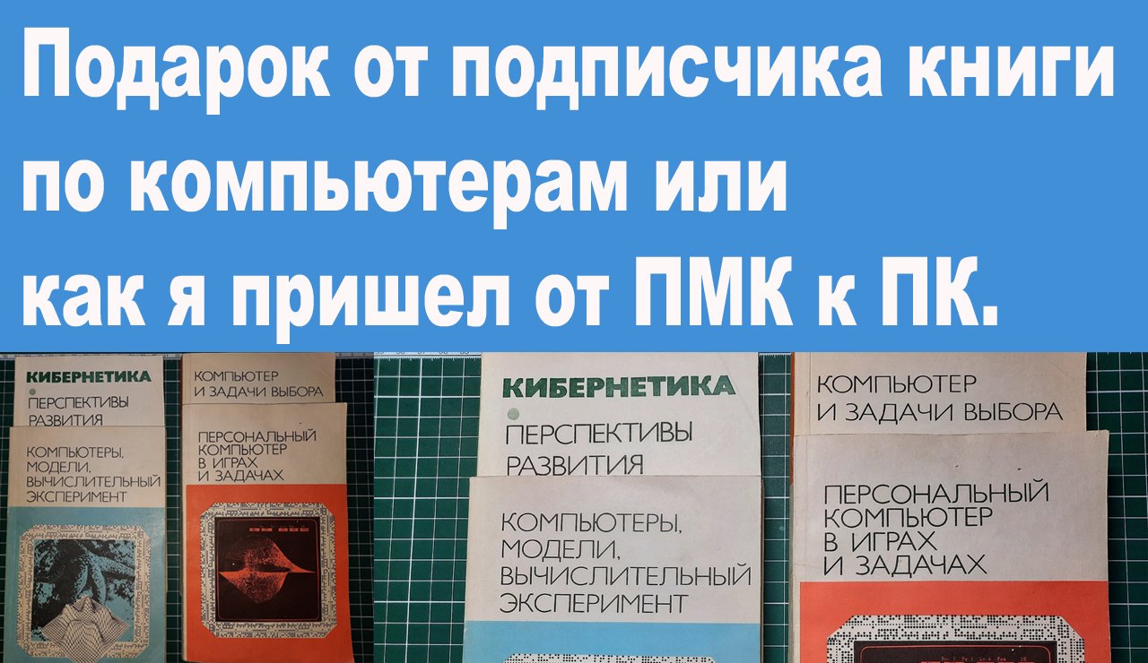 Подарок от подписчика книги по компьютерам или как я пришел к от ПМК к ПК. смотреть онлайн