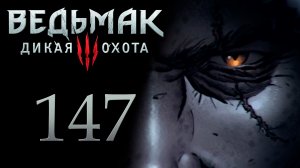The Witcher 3 / Ведьмак 3 - Мечи и вареники - Прохождение игры на русском [#147] | PC (2017 г.)