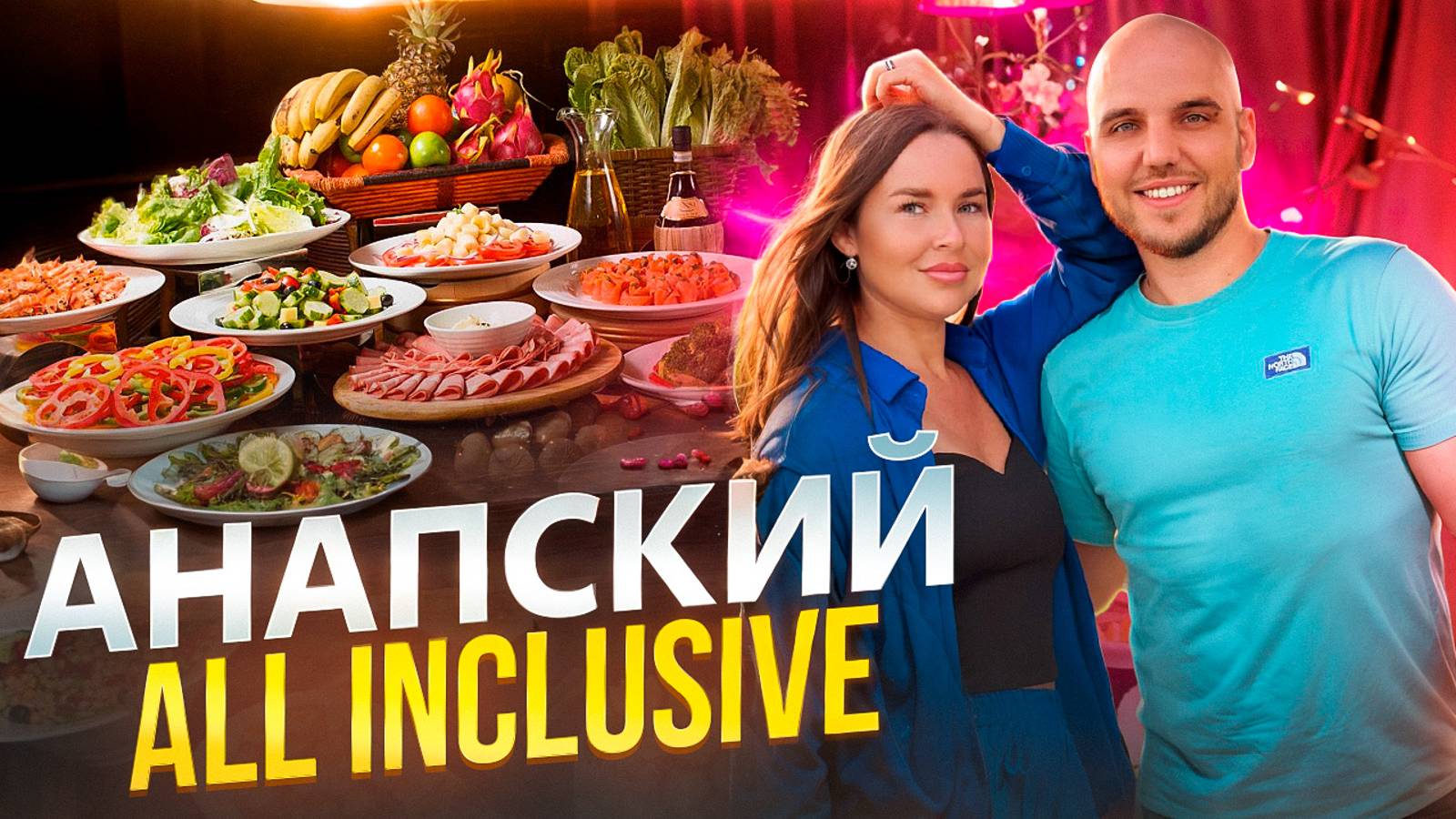 ВСЁ ВКЛЮЧЕНО в Анапе. Как это выглядит? Июль 2024 смотреть онлайн