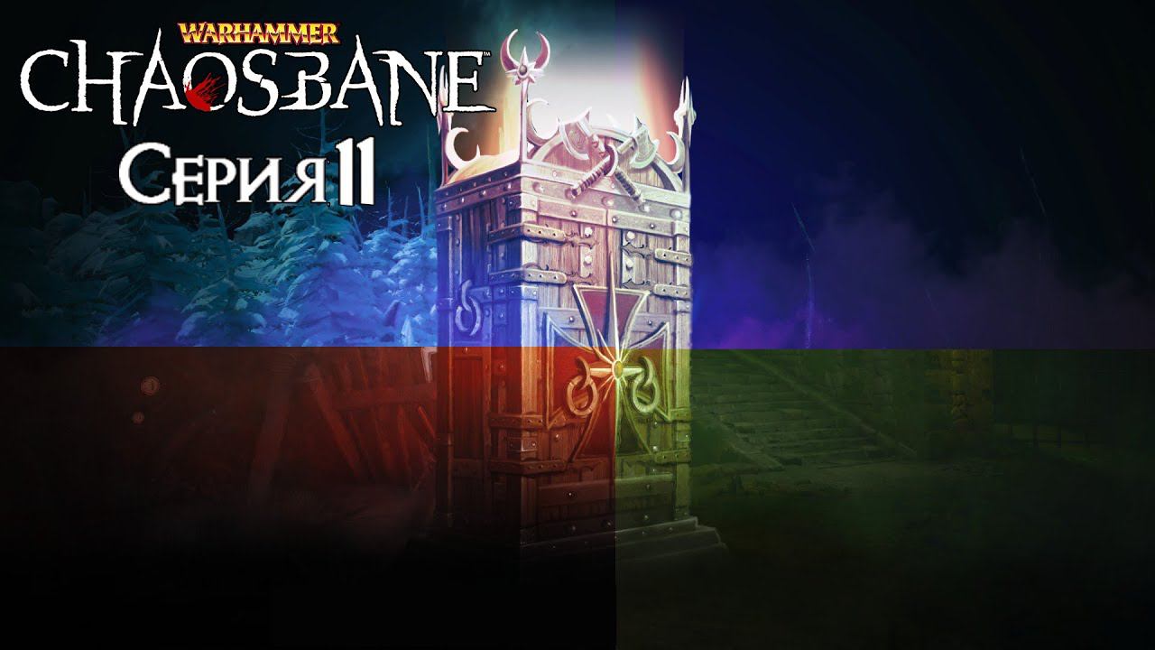Warhammer Chaosbane[#11]Охота за Реликвиями.