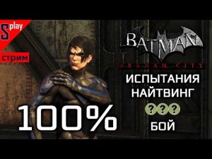 Batman Arkham City на 100% - Испытания - Найтвинг. Бой (s-play, splay)