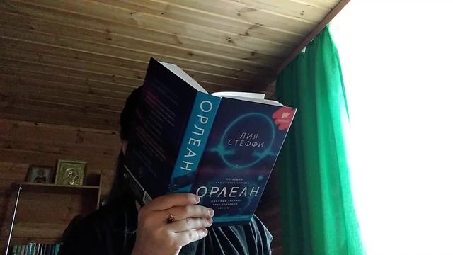 Читаем вместе: Лия Стеффи Орлеан 20 глава