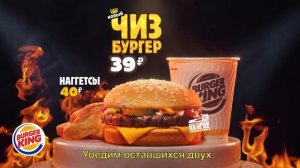 Оцени НОВЫЙ ЧИЗБУРГЕР за 39 рублей в БУРГЕР КИНГ!