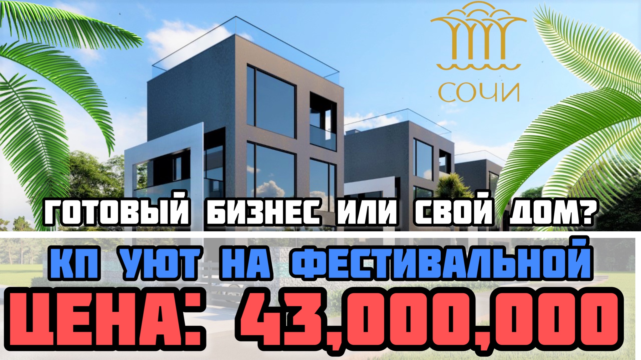 КП Уют на Фестивальной Сочи / Гостевой дом или дом для себя в шаговой доступности до моря. смотреть онлайн