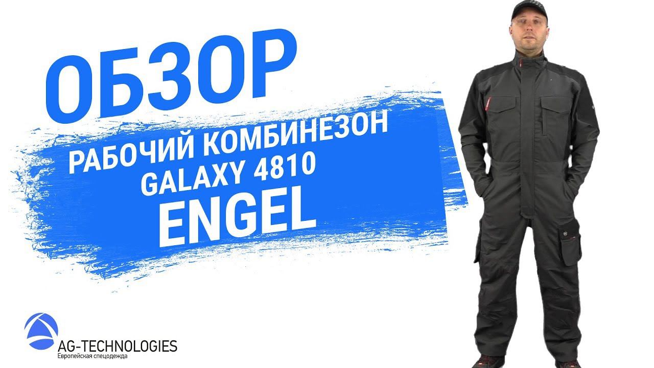 Рабочий комбинезон Engel Galaxy 4810 смотреть онлайн