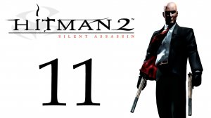Hitman 2: Silent Assassin - Миссия 11 - Убийство в подвале - Прохождение игры [#11] | PC (2018 г.)