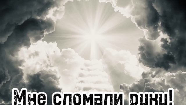 Апельсин в Сметане - Мне сломали руку!