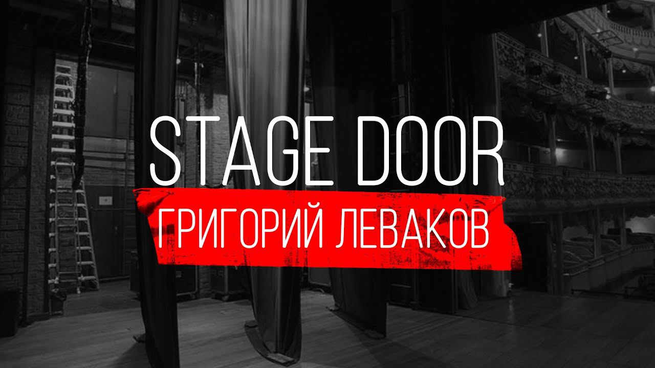 STAGE DOOR – ПЕДАГОГ ПО СЦЕНИЧЕСКОМУ БОЮ. ГРИГОРИЙ ЛЕВАКОВ. смотреть онлайн