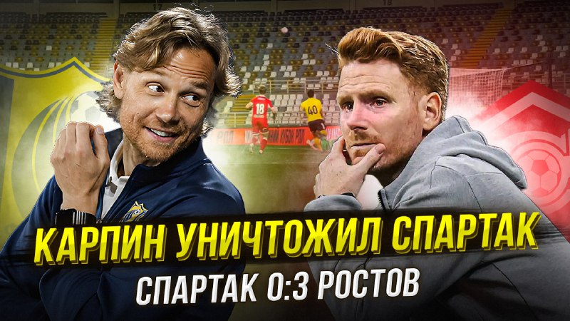 Ростов вынес Спартак. Конфуз Максименко. Матч ТВ – чудовище! смотреть онлайн