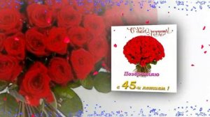 C юбилеем! 45-лет женщине. #видеооткрытки  #анимация