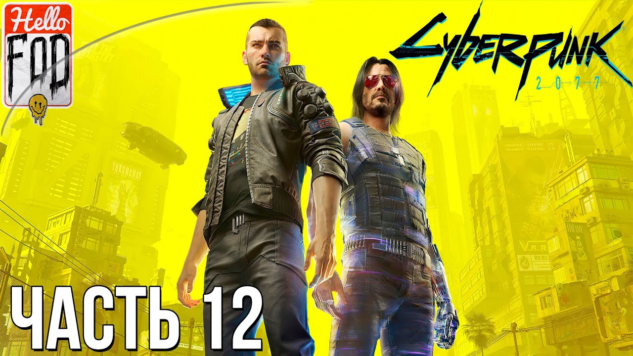 Cyberpunk 2077 (Сложность Наивысшая) -  Прохождение №12..mp4
