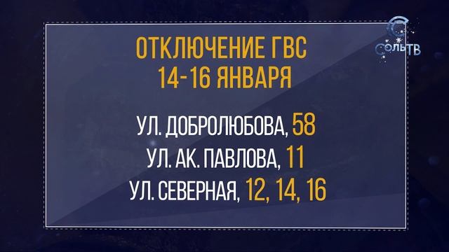Плановые отключения_15.01.2019_СольТВ смотреть онлайн