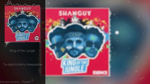 King Of The Jungle [SHANGUY - King Of The Jungle] (Кавер на русском - RaveX)